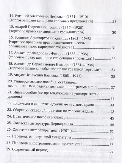 Российская наука торгового права в ее литературной истории (материалы к библиографии российской коммерциалистики). Учебное пособие для вузов - фото 3
