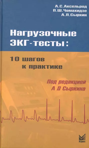 Нагрузочные ЭКГ-тесты: 10 шагов к практике: Учеб. пособие  / 2-е изд. - фото 1