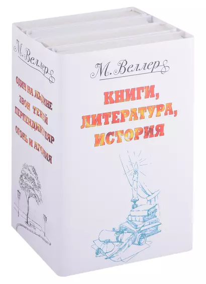 Веллер: книги, литература, история: Один на льдине. Звон теней. Перпендикуляр. Огонь и агония (комплект из 4 книг) - фото 1