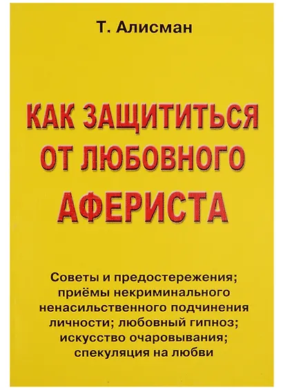 Как защититься от любовного афериста. Советы и предостережения - фото 2