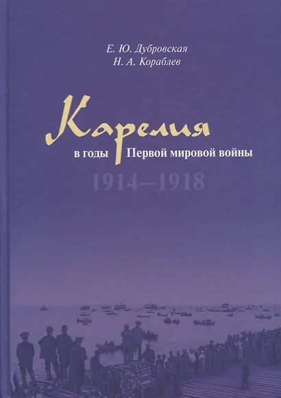 Карелия в годы Первой мировой войны: 1914–1918 - фото 1