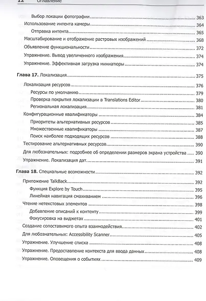 Android. Программирование для профессионалов. 4-е издание - фото 10