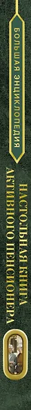 Большая энциклопедия. Настольная книга активного пенсионера. Настоящая жизнь только начинается! - фото 5