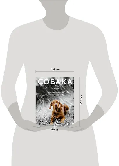 Собака. Полное руководство по дрессировке и уходу (...по воспитанию и уходу) - фото 3