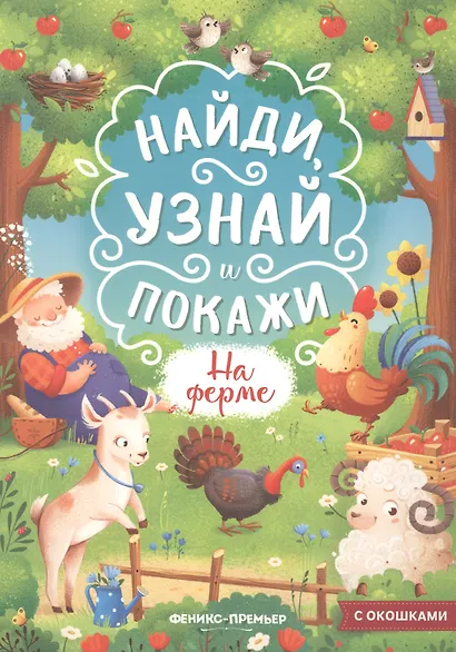 На ферме. Книжка с окошками - фото 1