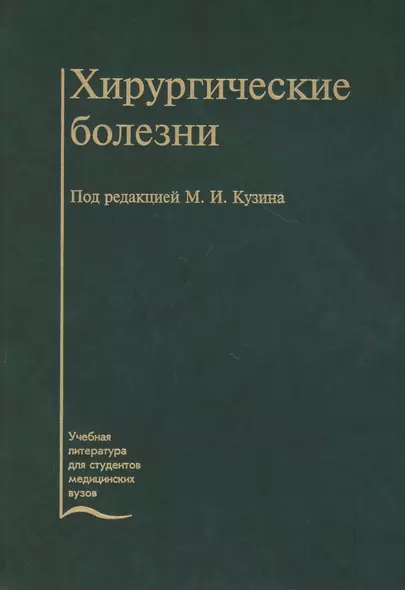 Хирургические болезни: Учебник 3-е изд. - фото 1