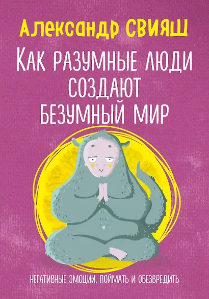 Как разумные люди создают безумный мир. Негативные эмоции. Поймать и обезвредить. - фото 1