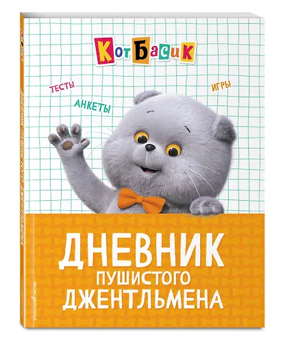 Кот Басик. Дневник пушистого джентльмена - фото 3