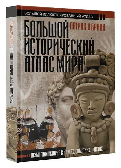 Большой исторический атлас мира - фото 3