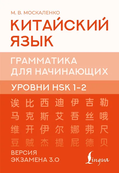 Китайский язык. Грамматика для начинающих. Уровни HSK 1-2. Версия экзамена 3.0 - фото 1