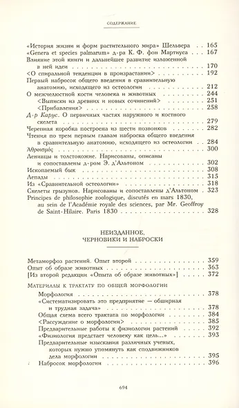 Научные сочинения. Том 1. Образование и преобразование органических существ (морфология) - фото 3