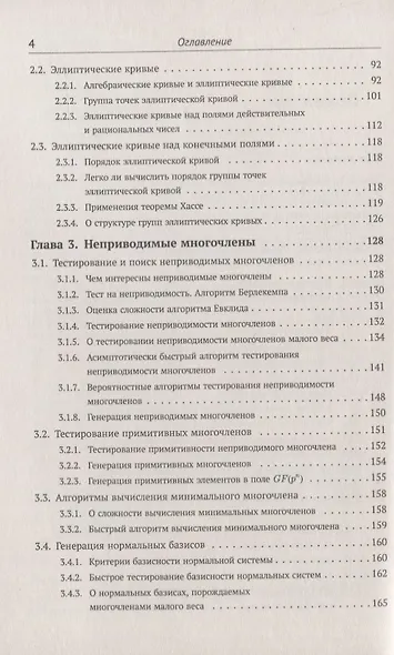 Элементарное введение в эллиптическую криптографию. Книга 1: Алгебраические и алгоритмические основы - фото 3