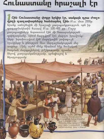 100 фактов. Древняя Греция (на армянском языке) - фото 3