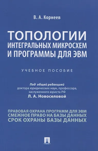 Топологии интегральных микросхем и программы для ЭВМ. Учебное пособие - фото 1