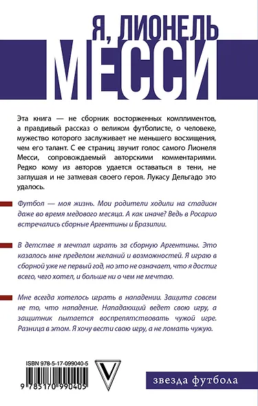 Я, Лионель Месси - фото 2