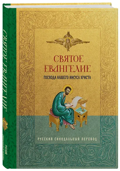 Святое Евангелие. Русский синодальный перевод - фото 3