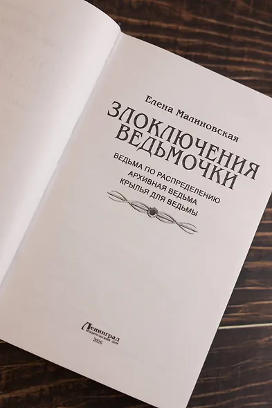 Злоключения ведьмочки (сборник) - фото 8