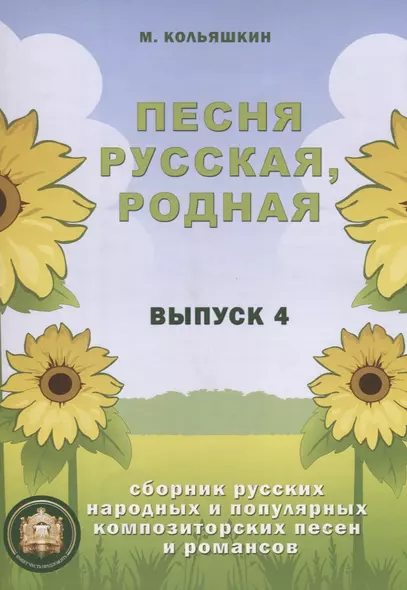 Песня русская, родная. Сборник русских народных песен. Выпуск 4 - фото 1