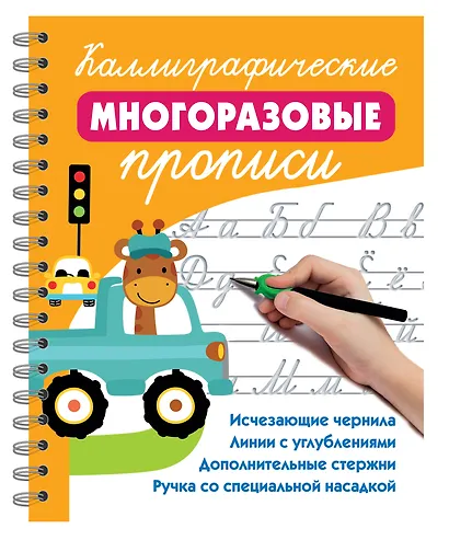 Каллиграфические многоразовые прописи - фото 3