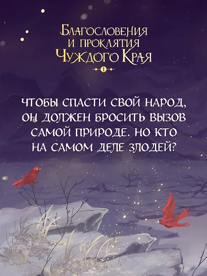 Благословения и проклятия Чуждого Края. Том 1 - фото 8