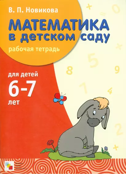 Математика в детском саду. Рабочая тетрадь для детей 6-7 лет - фото 1