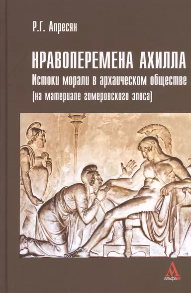 Нравоперемена Ахилла. Истоки морали в архаическом обществе (на материале гомеровского эпоса) - фото 1