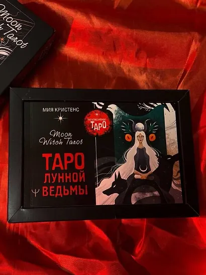 Таро Лунной ведьмы. Moon Witch Tarot. Путь в прошлое, настоящее и будущее - фото 10