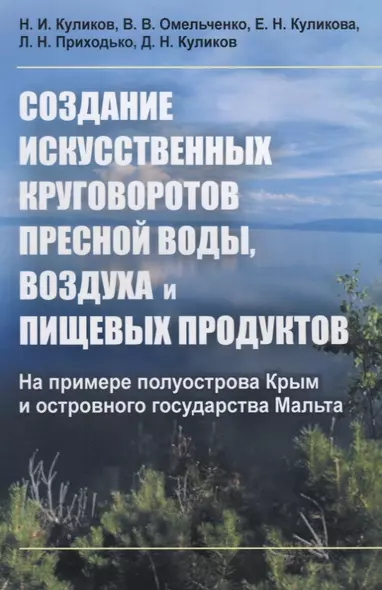 Создание искусственных круговоротов пресной воды, воздуха и пищевых продуктов. На примере полуострова Крым и островного государства Мальта - фото 1