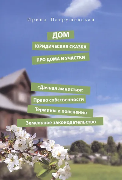 Дом. Юридическая сказка про дома и участки - фото 1