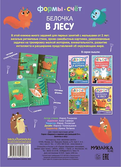 Задания и задачки для малышей 2+. Белочка в лесу. Формы, счет - фото 2