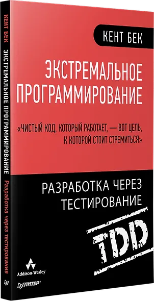 Экстремальное программирование: разработка через тестирование - фото 2