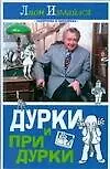Дурки и придурки - фото 1