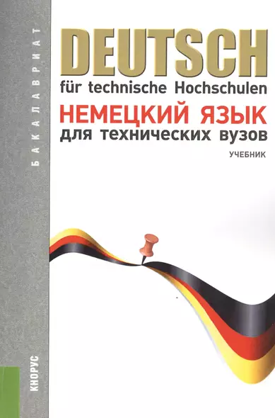 Немецкий язык для технических вузов (для бакалавров). Учебник(изд:12) - фото 1