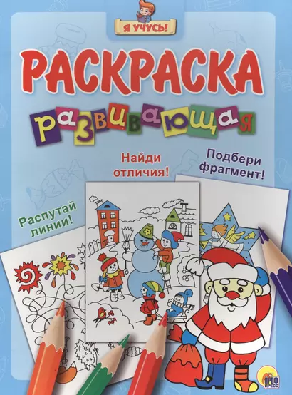 Я учусь! Развивающая раскраска 33 (новогодка) дед мороз - фото 1