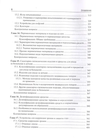 Медицинское и фармацевтическое товароведение. Учебник - фото 5