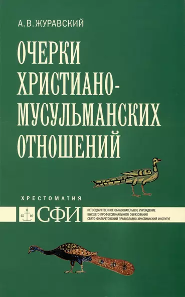 Очерки христиано-мусульманских отношений : хрестоматия для теологического, религиоведческого и других гуманитарных направлений и специальностей высших учебных заведений. - фото 1