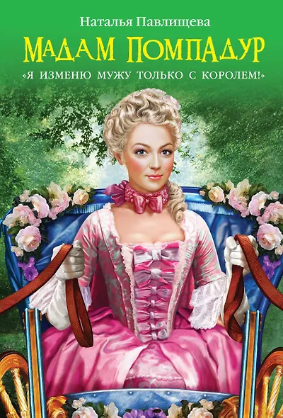 Мадам Помпадур. "Я изменю мужу только с королем!" - фото 1