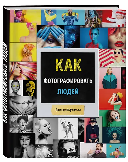 Как фотографировать людей Все секреты (Акопян) - фото 3