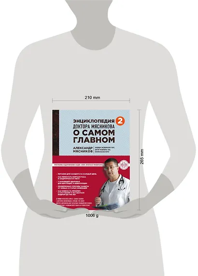 Энциклопедия доктора Мясникова о самом главном. Том 2 - фото 4