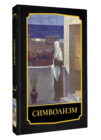 Символизм - фото 3