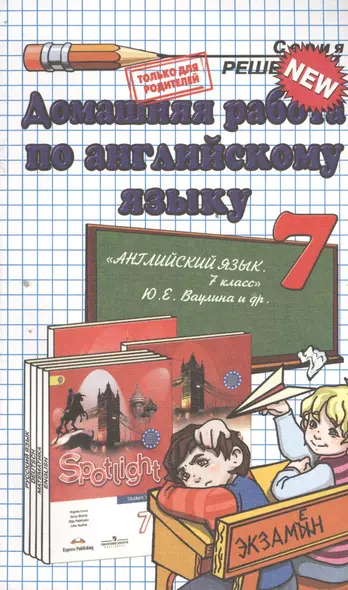 Домашняя работа по английскому языку за 7 класс к учебнику  Ю. Ваулиной  "Английский язык. Spotlight 7." для общеобразовательных учреждений - фото 1