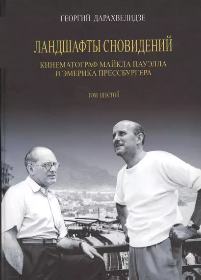 Ландшафты сновидений. Кинематограф Майкла Пауэлла и Эмерика Прессбургера. Том 6 - фото 1