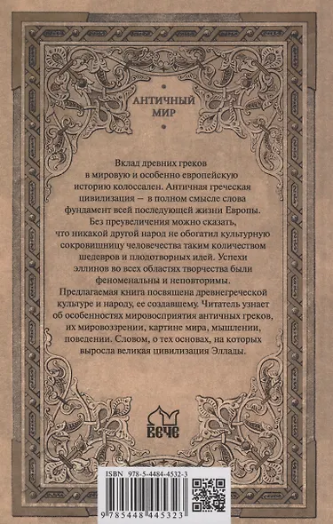 АМ Полис, логос, космос. Мир глазами эллина - фото 2