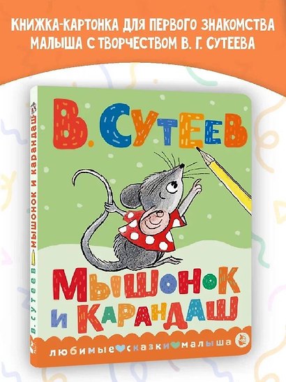 Мышонок и Карандаш - фото 4