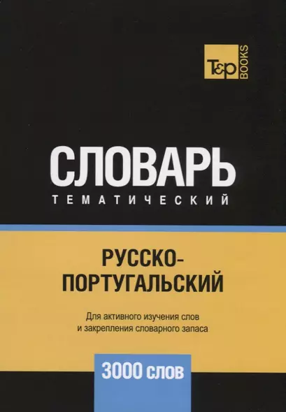 Русско-португальский тематический словарь. 3000 слов - фото 1