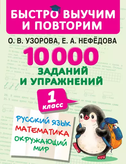 10000 заданий и упражнений. 1 класс. Русский язык, Математика, Окружающий мир - фото 1