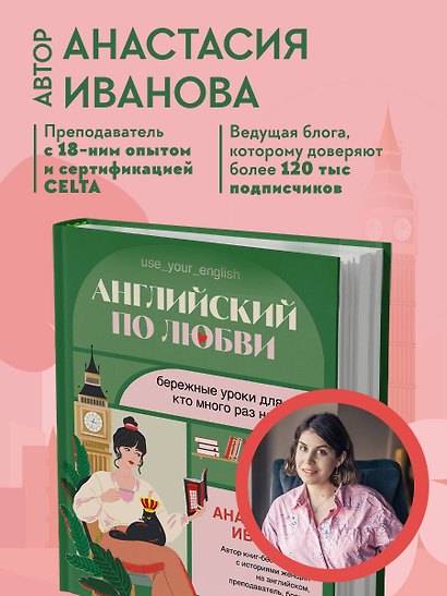 Английский по любви. Бережные уроки для тех, кто много раз начинал - фото 8