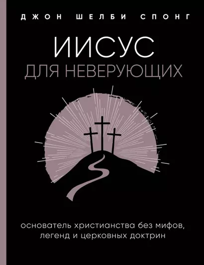 Иисус для неверующих. Основатель христианства без мифов, легенд и церковных доктрин - фото 1