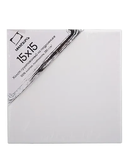 Холст на подрамнике 15*15 хлопок 280гр, Малевичъ - фото 1