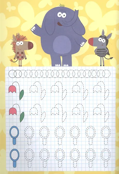 ЗЕБРА В КЛЕТОЧКУ. ПРОПИСИ. ДЛЯ ДЕВОЧЕК - фото 2